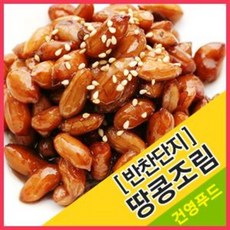 땅콩조림(반찬단지) 4kg 고소하고 달달한 땅콩조림