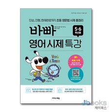 [제이북스] 바빠 영어 시제 특강 (5-6학년용) (바쁜 초등학생을 위한 빠른 바빠 시리즈), 이지스에듀(이지스퍼블리싱)