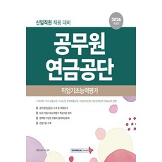 2026 공무원연금공단 직업기초능력평가:신입직원 채용 대비, 2026 공무원연금공단 직업기초능력평가, 취업적성연구소(저), 서원각