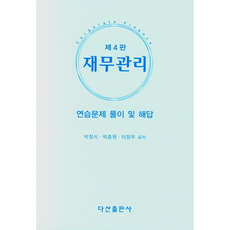 재무관리 연습문제 풀이 및 해답, 다산출판사, 박정식