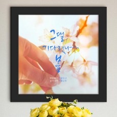 아트박스/꾸밈 iw402-봄감성캘리그라피_인테리어액자, 화이트/5타입-새봄