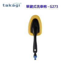 日本Takagi 單鍵式洗車海綿 方便刷洗 汽車清潔, 1個, G273 海綿款