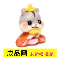 羊毛氈戳戳樂 DIY材料包 手工藝勞作，可愛祈福倉鼠造型, 1個