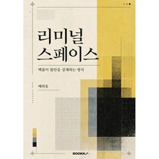 리미널 스페이스 : 백룸이 불안을 설계하는 방식