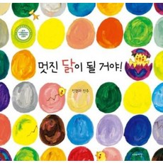 멋진 닭이 될 거야!, 이야기꽃, 상세내용 참조