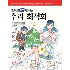 만화로 쉽게 배우는 수리 최적화