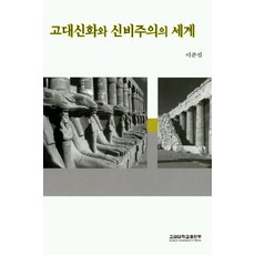 고대신화와 신비주의의 세계, 고려대학교출판부, 이준섭 저