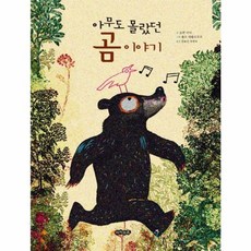 아무도 몰랐던 곰 이야기, 아이위즈