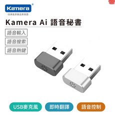 Kamara Ai 語音輸入翻譯秘書 USB麥克風 語音轉文字, Kamera Ai 語音輸入翻譯秘書