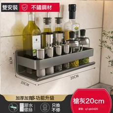 槍灰廚房置物架調料架免打孔壁掛式調味料品罐牆上不鏽鋼收納架子, 1個, 免打孔：HQB不鏽鋼可拆洗置物架20cm-槍灰