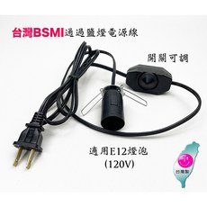 鹽燈電源線 兩插 120V E12燈泡適用 可微調亮度, 1個, 可微調電源線