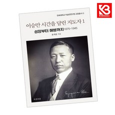 이승만 시간을 달린 지도자 1 책 + 책갈피 [KHBOOKS]