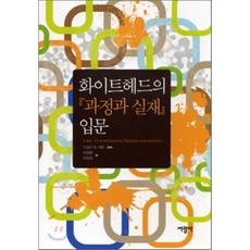 화이트헤드의 과정과 실재 입문, 서광사, 도널드 W. 셔번 저/오영환,박상태 공역