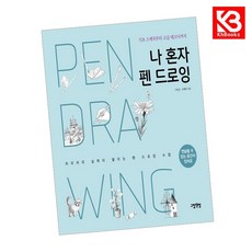 나 혼자 펜 드로잉 책 + 책갈피 [KHBOOKS]