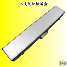 鋁框竹笛笛盒 – 八支裝硬盒 中國笛/曲笛/梆笛適用 (不含笛子), 1個