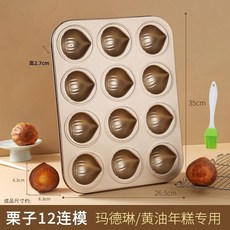 網紅黃油年糕不粘栗子瑪德蓮模具 家用常溫蛋糕烘焙烤盤烤箱蛋糕模型甜品模具 不粘涂层设计 家用烘焙神器960112, 1個, 金色12連栗子模具,+分體刷【贈】