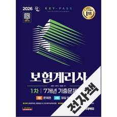 2026 시대에듀 보험계리사 1차 7개년 기출문제해설 한권으로 끝내기, 전자책