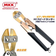 日本原裝MKK輕量化高速鋼小鐵剪 SKD合金刀鋼 鍍金塗層 HSA-200, 1個