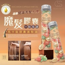 CS香水馬卡龍 摩洛哥護髮油 30顆入, 1個