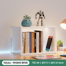 픽앤고 2단계단식책꽂이 계단식정리함 선반 책상책꽂이 원목책꽂이 미니책꽂이 책꽂이선반, 1단, 40x17 아이보리