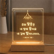 어린이날선물 No.1주의 말씀은(시편 119편 105절) LED 아크릴 말씀 무드등 유선 USB형 무선 건전지형 소형 대형 기념품 답례품 선물 기독교 천주교, 1번 소형유선 / 나무받침 각인안함