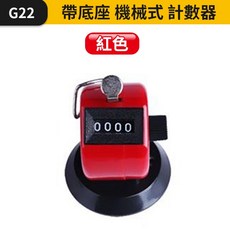 機械式計數器 附底座 手壓按鈕 數字歸零, 1個, (G22)機械式計數器-紅, 紅