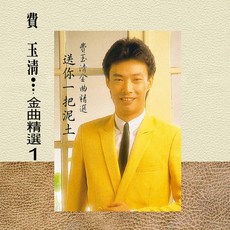 費玉清 金曲精選(1) 黑膠唱片, 1個