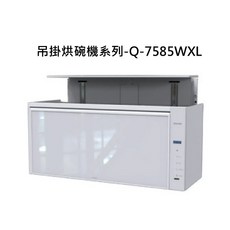 SAKURA櫻花 吊掛式烘碗機 Q-7585WXL 節省空間 多重殺菌