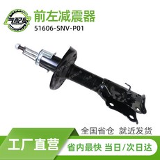 51606-SNV-P01 51606SNVP01汽車前左減震器避震器適用本田思域FA1, 1個