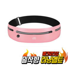 마이러닝 밀착 슬림 벨크로형 러닝벨트, 핑크, 2개, 1개