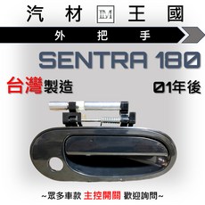 LM 汽材王國 外把手 SENTRA 180 2001年後 外門把, 1個, 前右