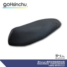 DELIGHT 透明加厚坐墊套 適用 GOGORO 台灣製造, 全 3D 立體網眼椅墊套（無皮革包邊,GOGORO 新DELIGHT