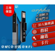 arpha Q1 智能門鎖，支援3D人臉辨識與手機遠程控制, 詳見包裝