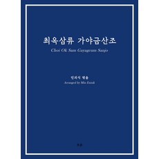 최옥삼류 가야금산조, 민의식, 오운