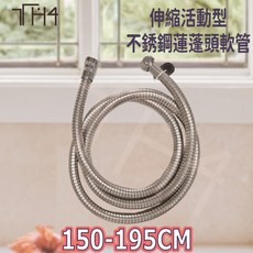 泰合室 伸縮活動型不銹鋼蓮蓬頭軟管 150-195公分