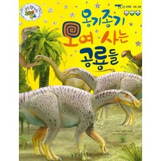 옹기종기 모여 사는 공룡들:새발 공룡, 한국톨스토이