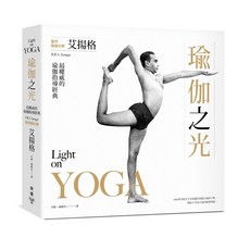 瑜伽之光Light on Yoga / 瑜伽秘要（最新修訂版）：瑜伽經、哈達瑜伽明燈、葛蘭達本集、希瓦本集 合集 （套書&單書）, 瑜伽之光