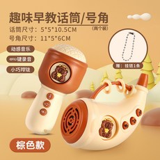 兒童仿真小話筒寶寶音樂早教益智故事機嬰幼兒麥克風男女孩玩具, 話筒+號角【棕色】, 1個