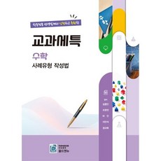 교과세특 수학 사례유형 작성법, 수학영역