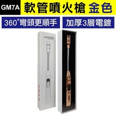 GM7A 金屬軟管噴火槍 360度彎頭 直沖防風 可重複充氣 金色, 1個, (GM7A)軟管噴火槍-金色, (GM7A)軟管噴火槍-金色
