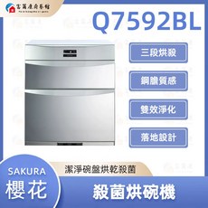 富爾康 SAKURA 殺菌烘碗機 Q7592BL 烘碗機