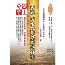 八正文化 無上命令：實踐飯水分離陰陽飲食法, 單本