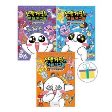 소맥거핀의 인체 친구들 1~3 세트 (전3권) -사은품-
