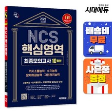 [주7일배송] 2026 최신판 시대에듀 NCS 핵심영역 최종모의고사 10회분, 상세설명 참조, 없음