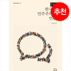 한국의 민주주의와 언론 (큰글자책) + 쁘띠수첩 증정, 컬처룩, 조항제