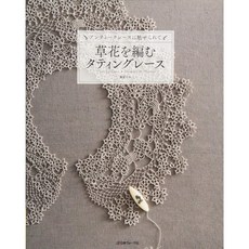 草花を編むタティングレース: アンティークレースに魅せられて 日本ヴォーグ社