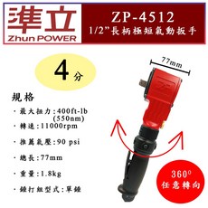 ZhunPOWER 準立 ZP-4512 迷你長柄氣動扳手 汽車維修、機械組裝適用, 1個