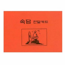 집소 등잔 속담 학습카드
