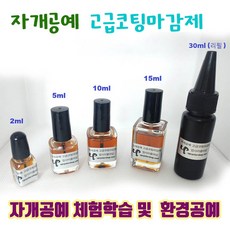 고급 코팅액 마감재 자개공예재료 DIY키트 나전칠기기법, 2ml