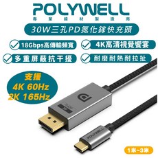 POLYWELL Type-C To DP 1.2 影音 傳輸線 轉接線 DisplayPort 4K 60Hz, 1個, 寶利威爾TypeC To DP影音傳輸線,1米